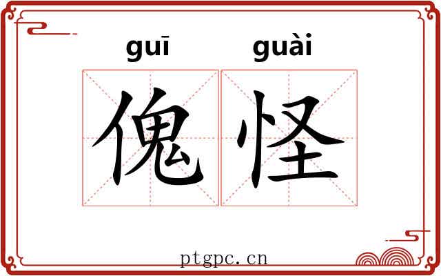 傀怪