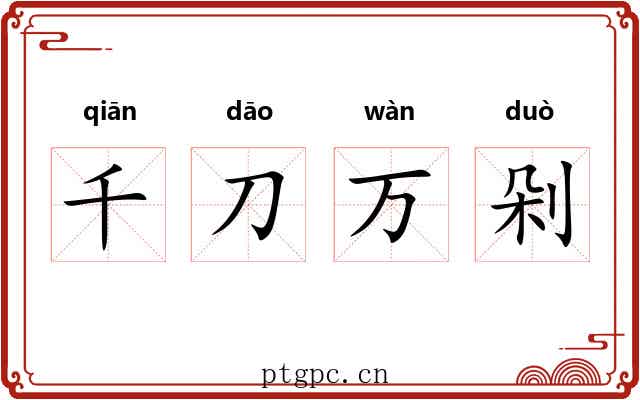 千刀万剁