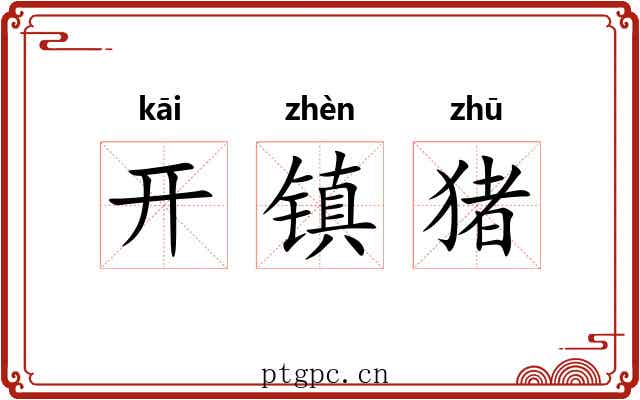 开镇猪 开镇猪