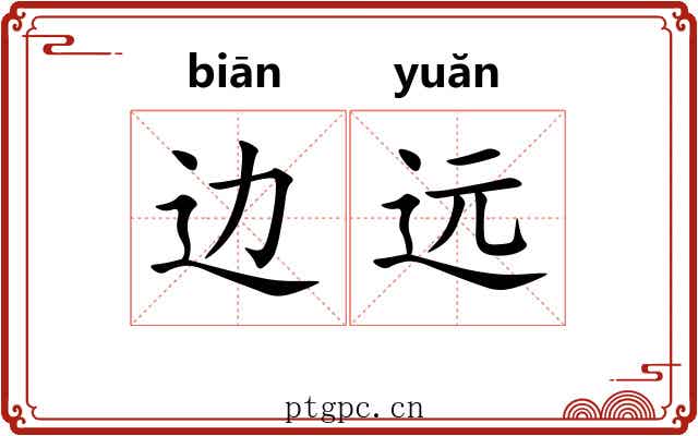 边远 边远
