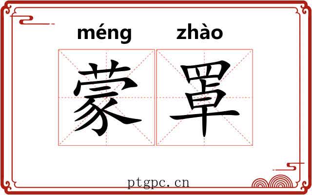 蒙罩
