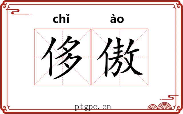 侈傲