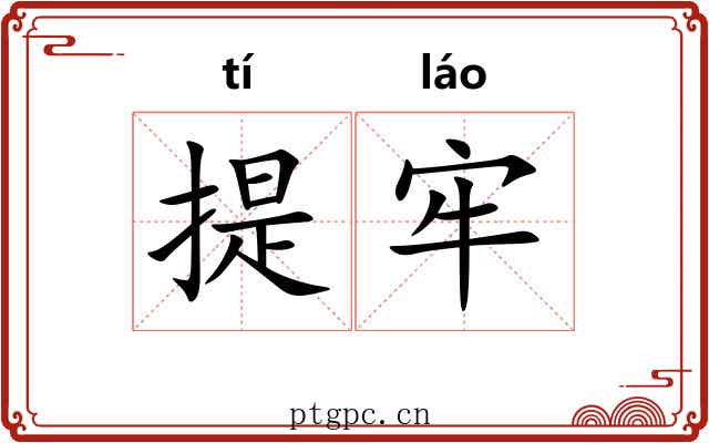 提牢 提牢