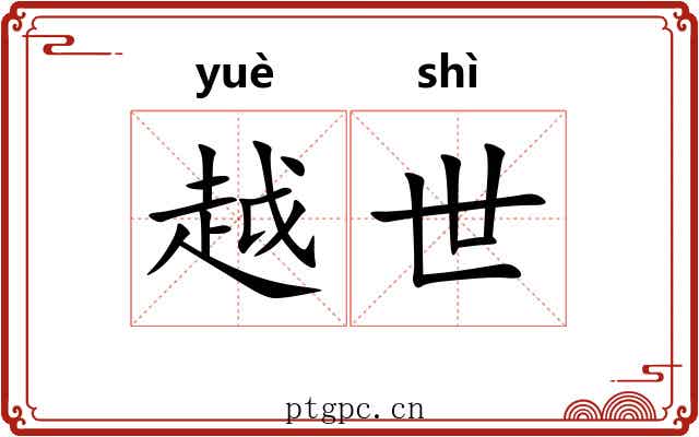 越世 越世