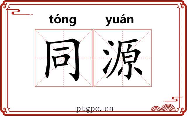 同源