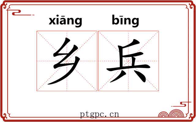 乡兵