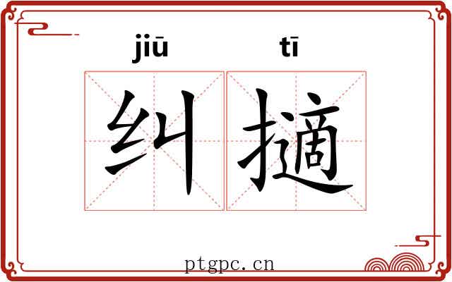 纠擿