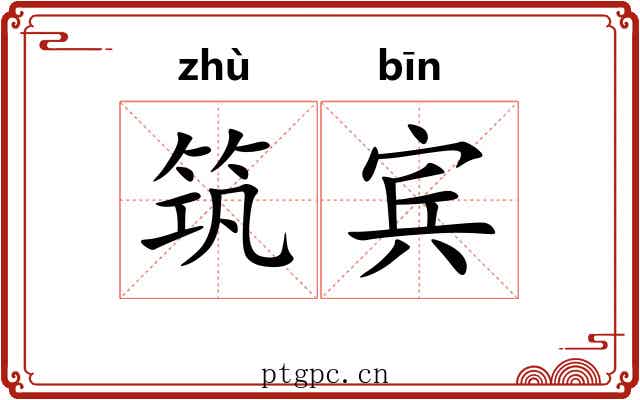 筑宾