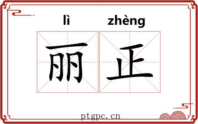 丽正 丽正