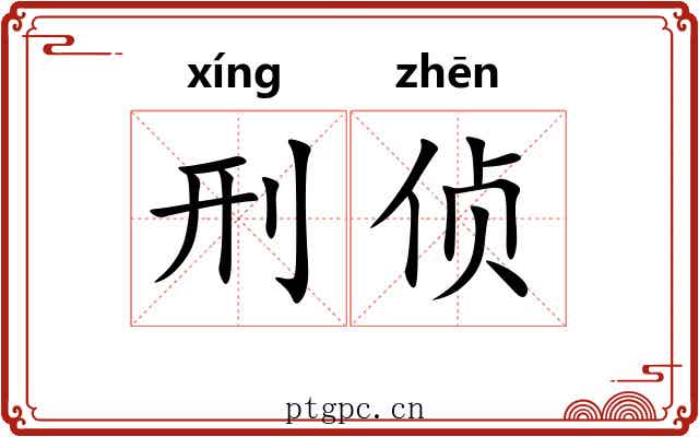 刑侦