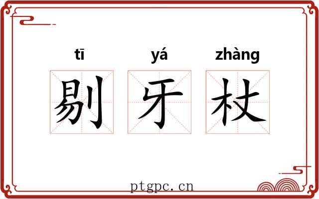 剔牙杖 剔牙杖