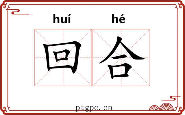 回合 回合