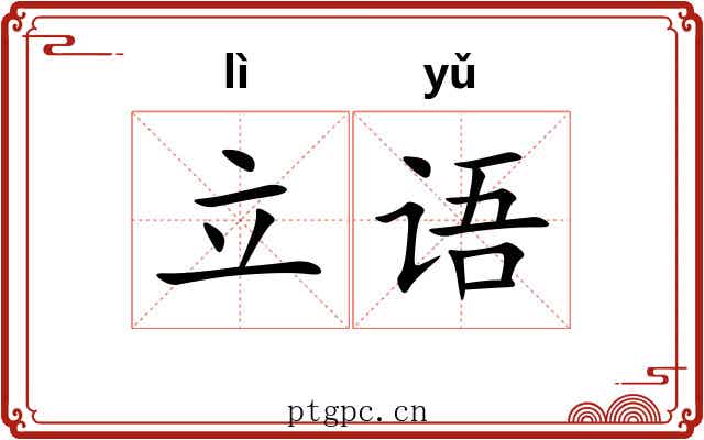 立语