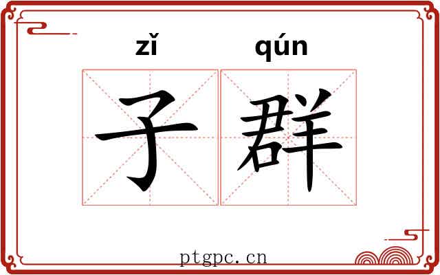 子群 子群