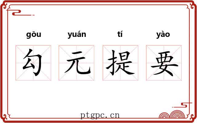 勾元提要 勾元提要