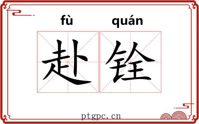 赴铨
