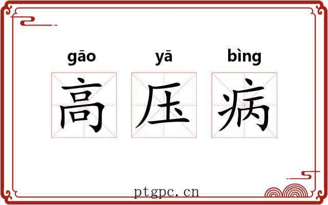 高压病