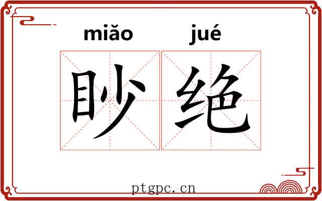 眇绝
