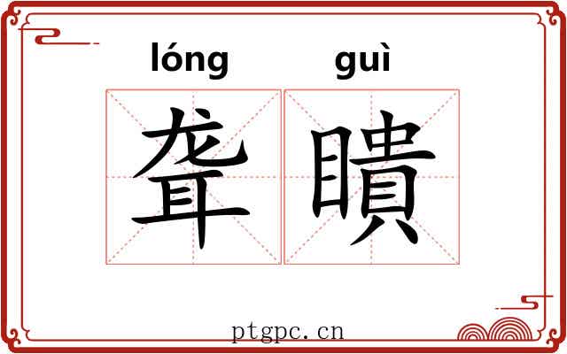 聋瞶