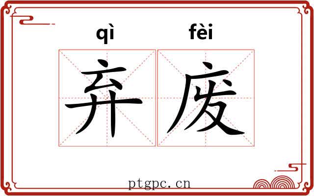 弃废 弃废