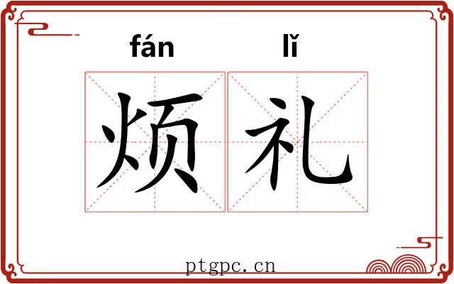 烦礼 烦礼