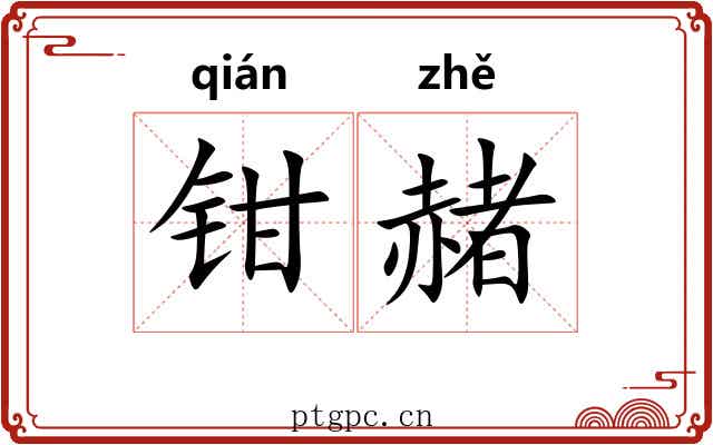 钳赭