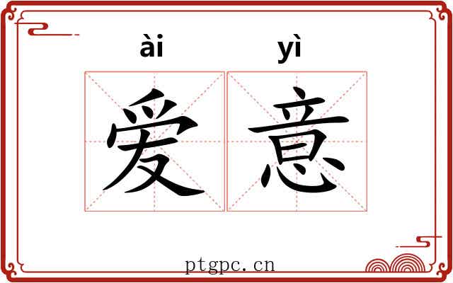 爱意 爱意