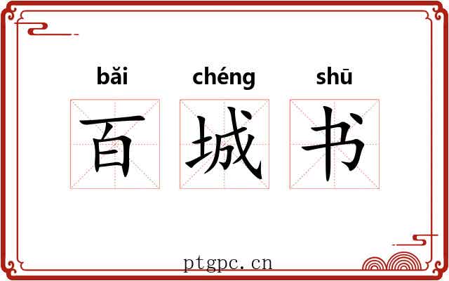百城书 百城书