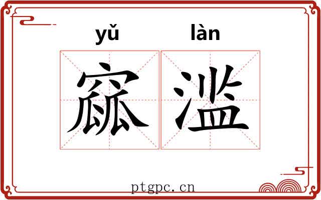 窳滥