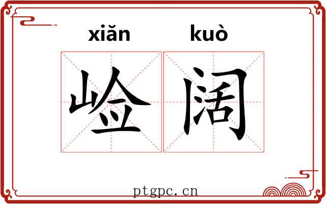 崄阔