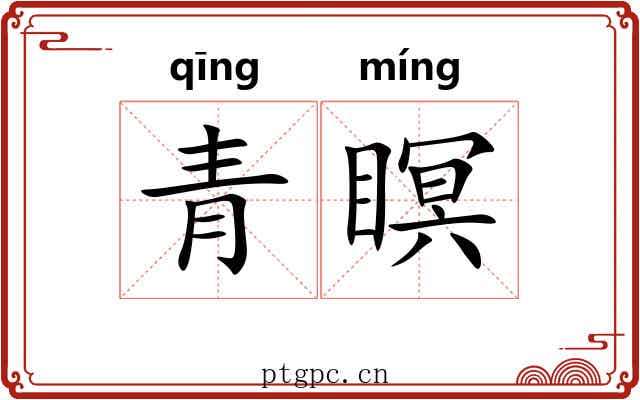 青瞑