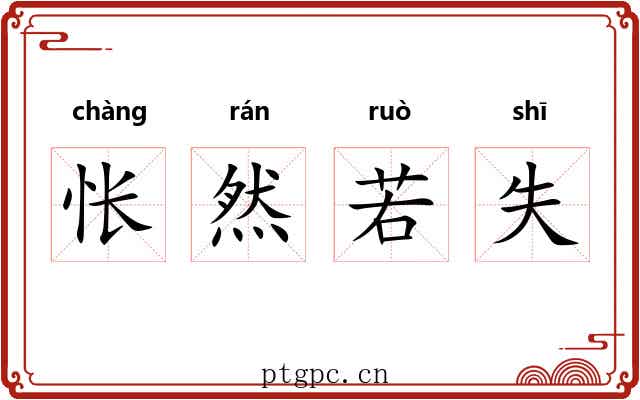 怅然若失 怅然若失