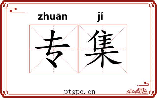 专集 专集