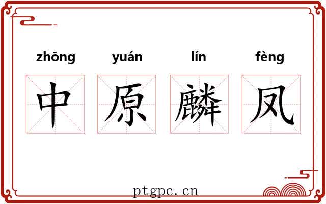 中原麟凤 中原麟凤