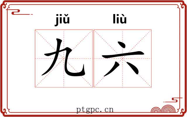 九六