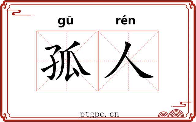孤人