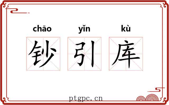 钞引库