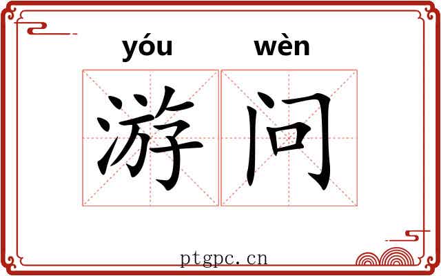 游问 游问