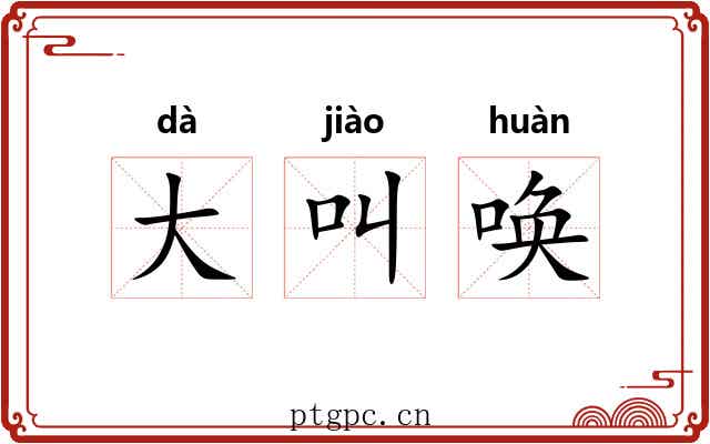 大叫唤 大叫唤