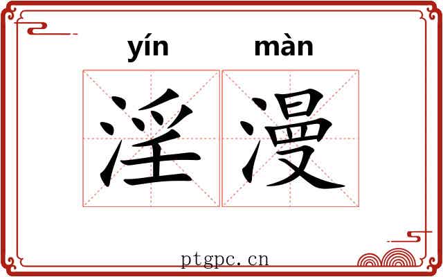 淫漫 淫漫