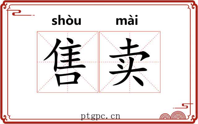 售卖
