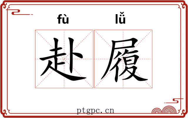 赴履 赴履