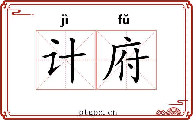 计府