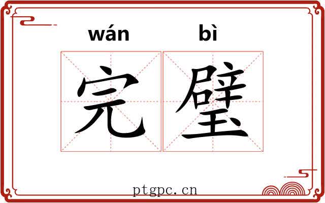 完璧 完璧