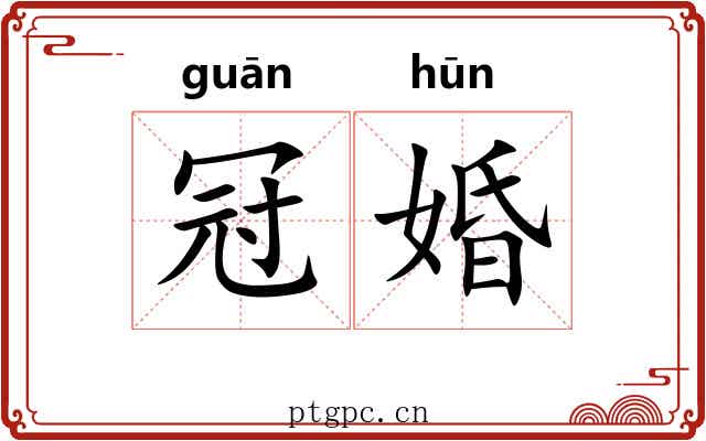 冠婚