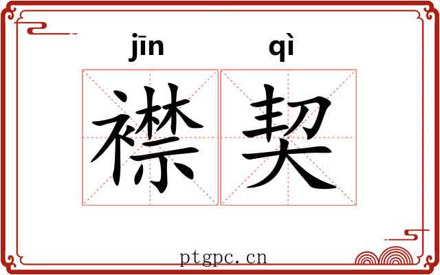 襟契 襟契