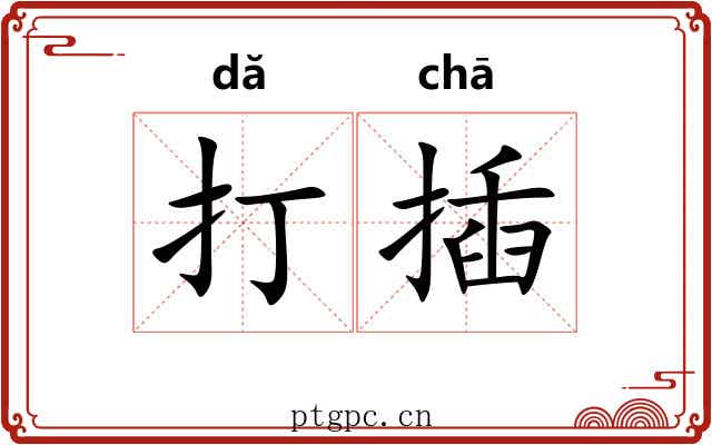打插