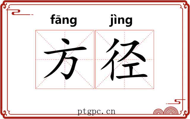 方径 方径