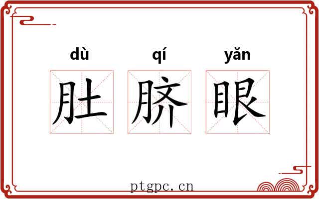肚脐眼 肚脐眼