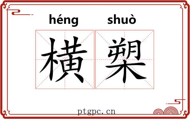 横槊 横槊